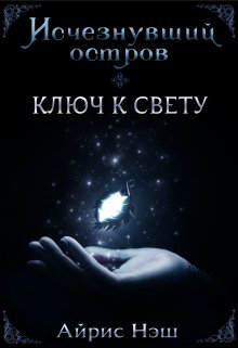 Исчезнувший остров. Ключ к свету (Айрис Нэш)