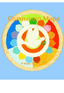 Сцена: «Солнышко Мира» (Феодор Фэйтор)