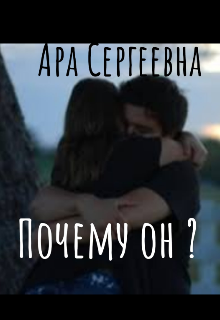 Почему он? (Ара Сергеевна)