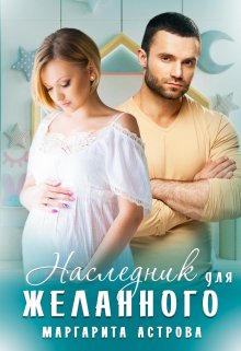 Наследник для желанного (Маргарита Астрова)