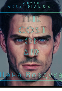 Цена Воздуха | The Cost of Air| (Mersi Diamont)
