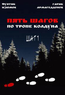 Пять шагов по тропе колдуна. Шаг первый. (Фунтик Изюмов, Гарик Армагеддонов)