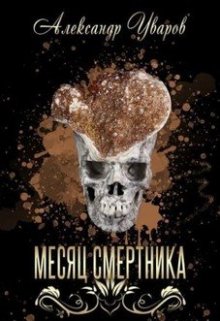 Месяц смертника (Александр Уваров)