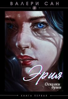 Эрия. Осколки души. (Валери Сан)