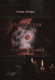 Когда луна станет рыжей (Слава Шторм)