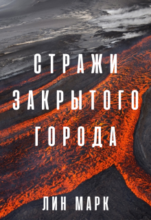 Стражи закрытого города (черновик) (Лин Марк)