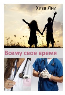 Всему свое время (Хиза Лил)