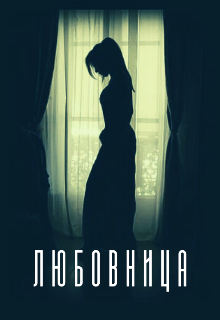 Любовница (Лиана Лужбина)