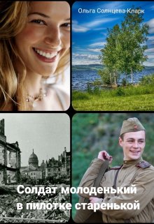 Солдат молоденький, в пилотке старенькой (Ольга Солнцева-Кларк)