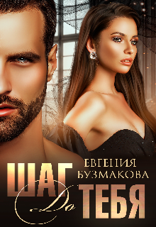 Шаг до тебя! (Евгения Бузмакова)