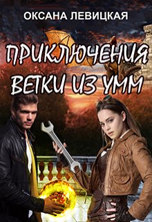 Приключения Ветки из Умм (Оксана Левицкая)