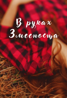 В руках змееносца (Marey)