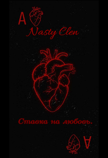 Ставка на любовь. (Nasty Clen)