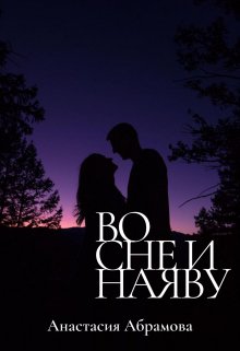 Во сне и наяву (Анастасия Абрамова)