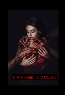 Кровавый поцелуй (Молли)