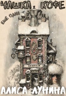 Еще одна чашка кофе (Алиса Лунина)