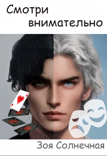 Смотри внимательно (Зоя Солнечная)