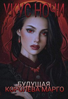 Будущая Королева Марго (Галина Вячеславовна)