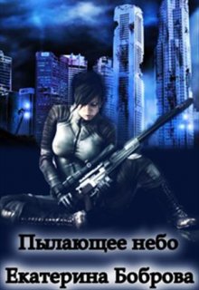 Пылающее небо (Екатерина Боброва)