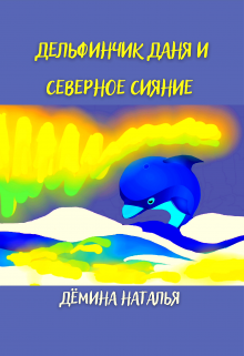 Дельфинчик Даня и северное сияние. (Дёмина Наталья)