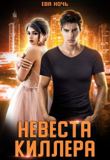 Невеста Киллера (Ева Ночь)