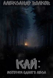 Кай: История Одного Леса (Волков Александр)
