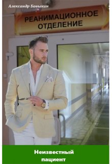 Неизвестный пациент (Александр БАВ)