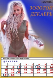 Золотой декабрь (Mikhrutka)
