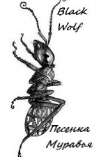 Песенка Муравья (BlackWolf)