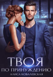 Твоя по принуждению (Алиса Ковалевская)