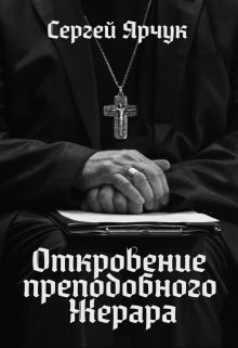 Откровение преподобного Жерара (Сергей Ярчук)