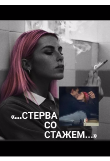 «стерва со стажем…» (Стася Московская)