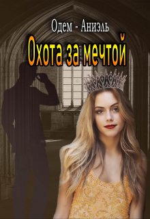 Охота за мечтой (Одем-Аниэль)