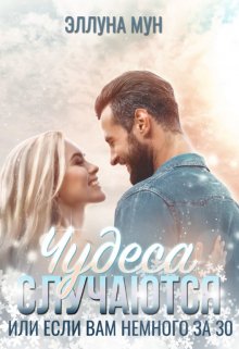 Чудеса случаются или если вам немного за 30 (Эллуна Мун)
