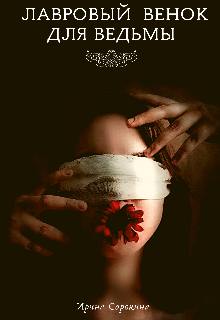 Лавровый венок для ведьмы (Ирина Сорокина)