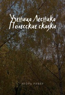 Ученица Лесника (Игорь Ривер)