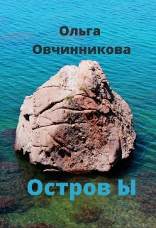 Остров Ы (Ольга Овчинникова (wolfness72))