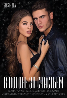 В погоне за счастьем (Stasya Min)
