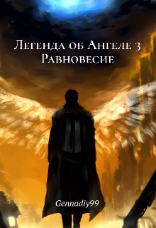Легенда об Ангеле — 3 Равновесие (Нил Росс)