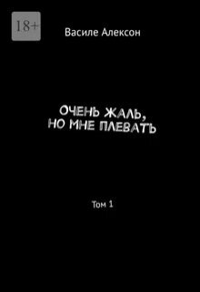 Очень жаль, но мне плевать (Василе Алексон)
