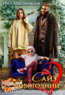 Сайз новогодний. Мандариновый магнат (Инга Максимовская)
