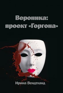 Вероника: проект «Горгона» (Ирина Вендтланд)