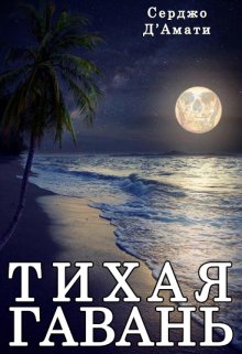Тихая Гавань (Серджо Д’Амато-Гори)