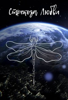 Стрекоза Любви (Илана Моргенштерн)