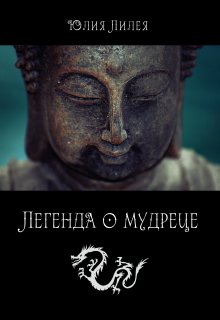 Легенда о мудреце (Юлия Лилея)