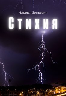 Стихия (Наталья Зинкевич)