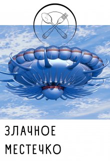 Злачное местечко (Илана Моргенштерн)
