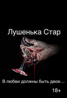 В любви должны быть двое…. (Лушенька Стар)