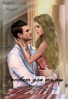 Рассвет для тьмы (Лизи)