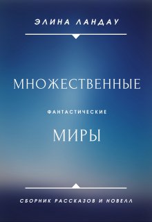 Множественные миры. Сборник (Элина Ландау)